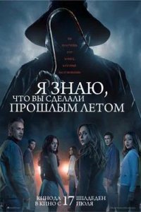 Постер к Я знаю, что вы сделали прошлым летом