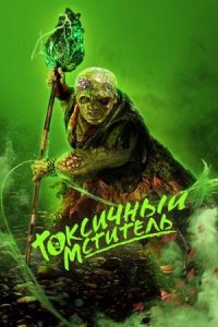 Постер к Токсичный мститель