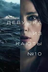 Постер к Девушка из каюты №10