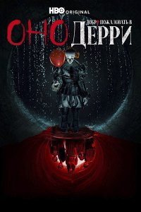 Постер к Оно: Добро пожаловать в Дерри (1 сезон) / IT: Welcome to Derry (2025) WEB-DLRip