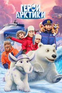 Постер к Герои Арктики (2025) WEB-DLRip
