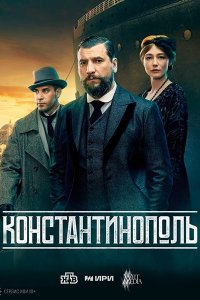 Постер к Константинополь (2025) WEB-DLRip
