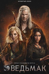 Постер к Ведьмак (4 сезон) / The Witcher (2025) WEB-DLRip