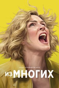 Постер к Из многих / Плюрибус (1 сезон) / Pluribus (2025) WEB-DLRip