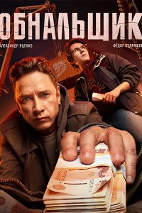 Постер к Обнальщик (2025) WEB-DLRip