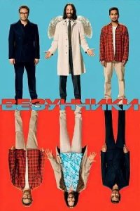 Постер к Везунчики