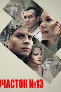 Постер к Участок № 13. Точки над i (2025) WEB-DLRip