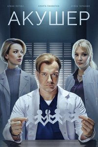 Постер к Акушер 2 (2025) WEB-DLRip
