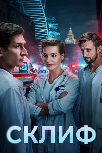 Постер к Склиф (2025) WEB-DLRip