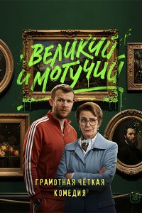 Постер к Великий и могучий (2025) WEB-DLRip