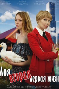 Постер к Моя вторая первая жизнь (2025) WEBRip