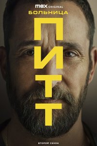 Постер к Питт / Больница Питт (2 сезон) / The Pitt (2026) WEB-DLRip