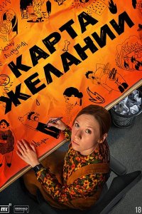 Постер к Карта желаний (2026) WEB-DLRip