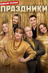 Постер к Праздники 3 (2025) WEB-DLRip