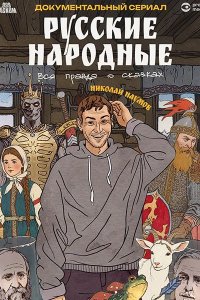Постер к Русские народные. Вся правда о сказках (2025) WEB-DLRip