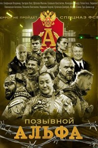 Постер к Позывной Альфа (2026) WEB-DLRip