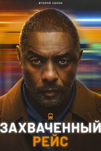 Постер к Захваченный рейс (2 сезон) / Hijack (2026) WEB-DLRip