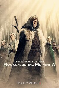 Постер к Цикл Пендрагона: Восхождение Мерлина (1 сезон) / The Pendragon Cycle: Rise of the Merlin (2026) WEB-DLRip