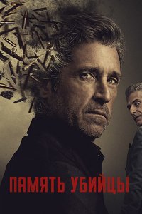 Постер к Память убийцы  (1 сезон) / Memory of a Killer (2026) WEB-DLRip