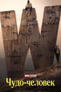 Постер к Чудо-человек (1 сезон) / Wonder Man (2026) WEB-DLRip
