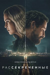 Постер к Рассекреченные (1 сезон) / Unfamiliar (2026) WEB-DLRip
