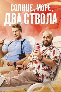 Постер к Солнце, море, два ствола 2 (2026) WEB-DLRip