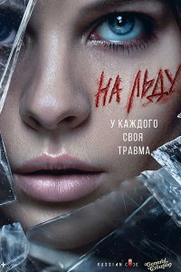 Постер к На льду (2026) WEB-DLRip