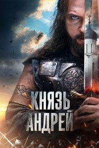 Постер к Князь Андрей (2026) WEB-DLRip