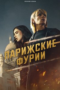 Постер к Парижские фурии (2 сезон) / Furies (2026) WEB-DLRip