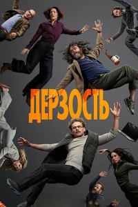 Постер к Дерзость (1 сезон) / The Audacity (2026) WEB-DLRip