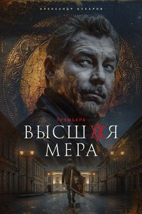 Постер к Высшая мера 2 (2026) WEB-DLRip