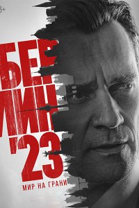 Постер к Берлин'23 (2026) WEB-DLRip
