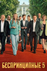 Постер к Беспринципные 5 (2026) WEB-DLRip