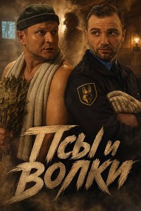 Постер к Псы и волки (2026) WEB-DLRip