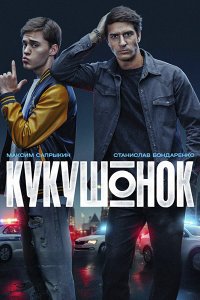 Постер к Кукушонок (2026) WEB-DLRip