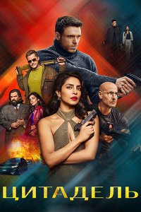 Постер к Цитадель (2 сезон) / Citadel (2026) WEB-DLRip