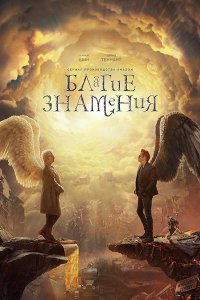 Постер к Благие знамения (3 сезон) / Good Omens (2026) WEB-DLRip