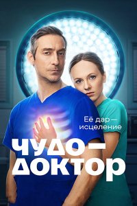 Постер к Чудо-доктор (2026) WEB-DLRip