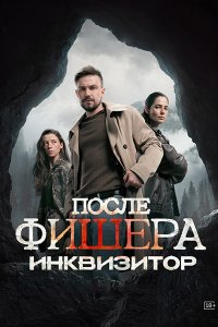 Постер к После Фишера. Инквизитор (2026) WEB-DLRip