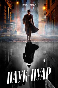 Постер к Паук-Нуар (1 сезон) / Spider-Noir (2026) WEB-DLRip