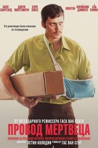 Постер к Провод мертвеца