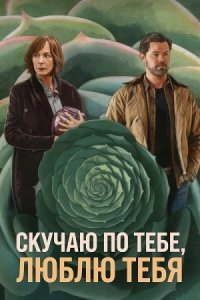 Постер к Скучаю по тебе, люблю тебя