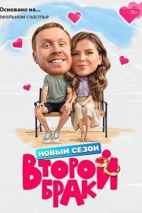 Постер к Второй брак 2 (2026) HDTVRip