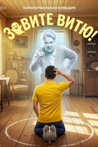 Постер к Зовите Витю! (2026) WEB-DLRip