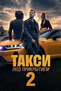 Постер к Такси под прикрытием 2 (2026) WEB-DLRip