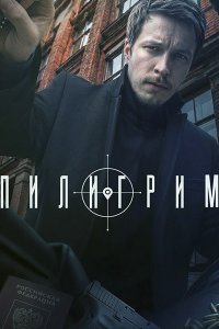 Постер к Пилигрим-5 (2026) WEB-DLRip