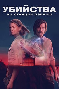 Постер к Убийства на станции Пэрриш (1 сезон) / The Killings at Parrish Station (2026) WEB-DLRip