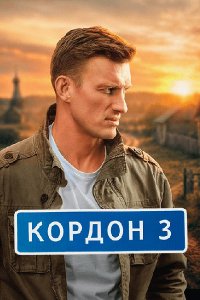 Постер к Кордон 3 (2026) HDTVRip