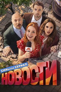 Постер к Новости (2026) WEB-DLRip