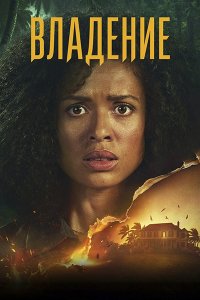 Постер к Владение / Одержимость (1 сезон) / Possession (2026) WEB-DLRip